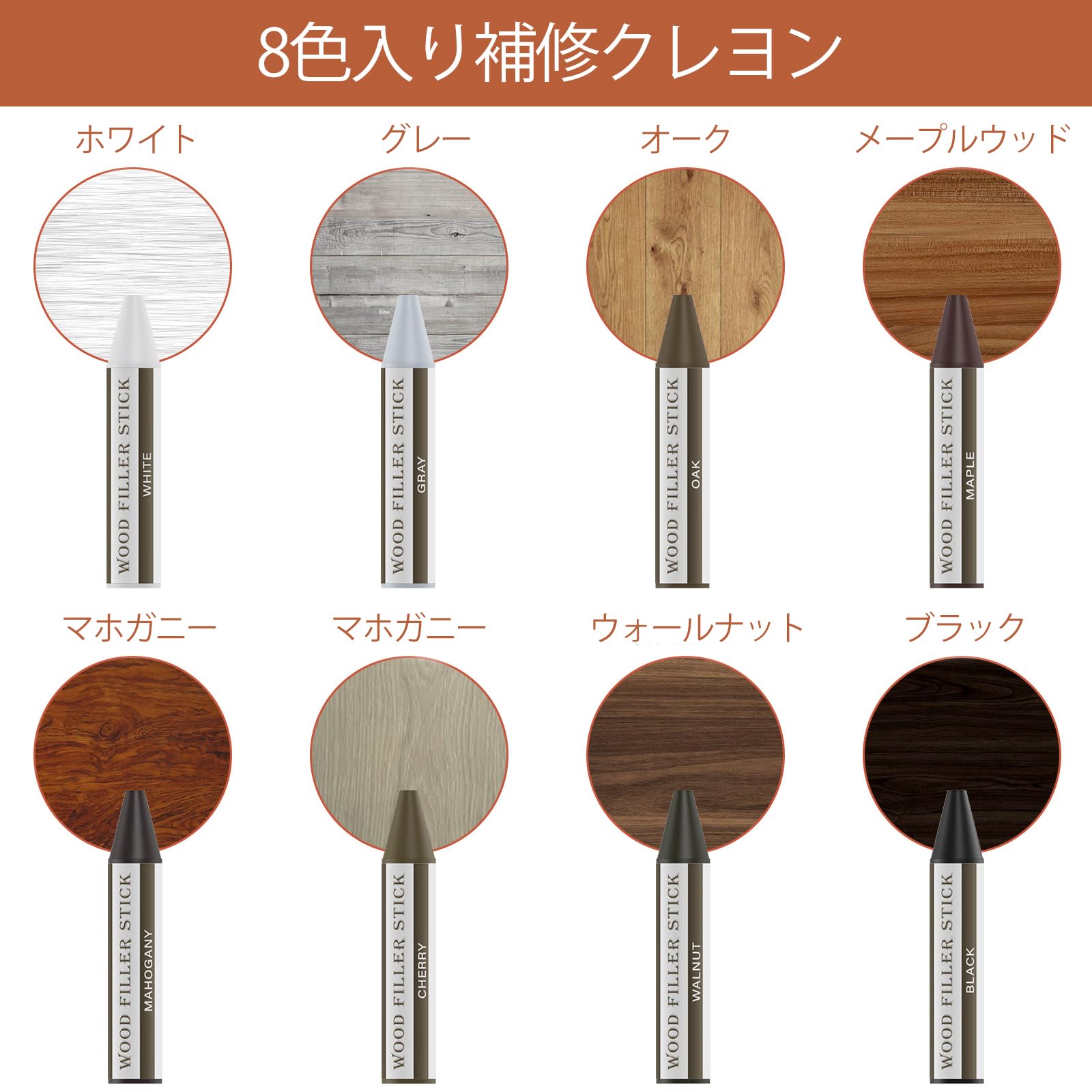 DEWEL 家具・フローリング用補修棒 8色セット ネジ穴・キズ・剥がれ補修に